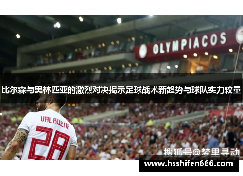 比尔森与奥林匹亚的激烈对决揭示足球战术新趋势与球队实力较量
