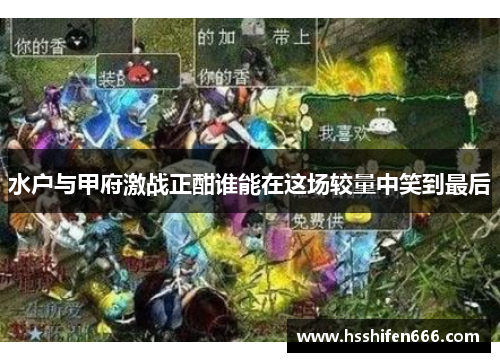 水户与甲府激战正酣谁能在这场较量中笑到最后