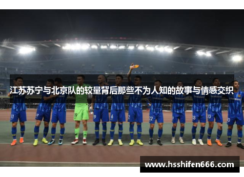 江苏苏宁与北京队的较量背后那些不为人知的故事与情感交织