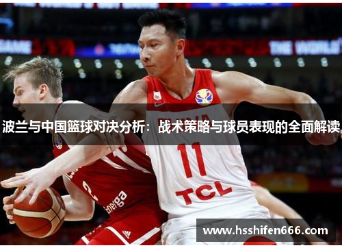 波兰与中国篮球对决分析：战术策略与球员表现的全面解读