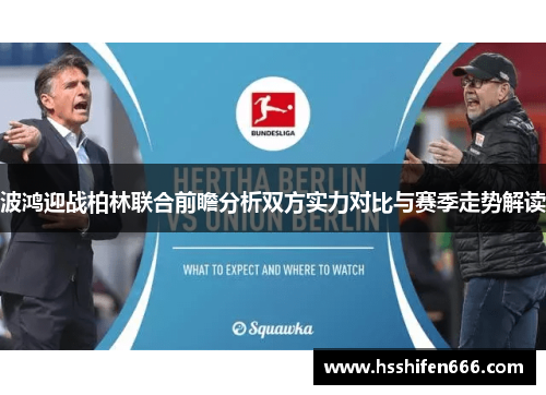波鸿迎战柏林联合前瞻分析双方实力对比与赛季走势解读