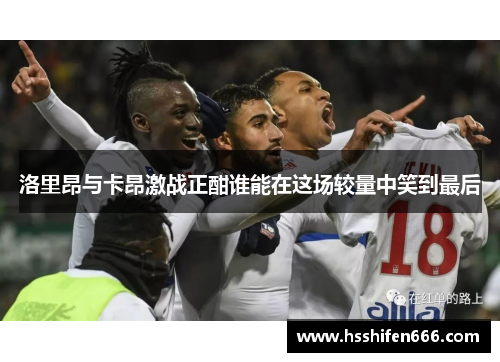 洛里昂与卡昂激战正酣谁能在这场较量中笑到最后