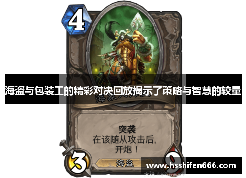 海盗与包装工的精彩对决回放揭示了策略与智慧的较量