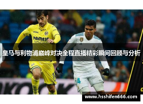 皇马与利物浦巅峰对决全程直播精彩瞬间回顾与分析