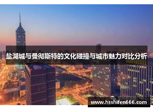 盐湖城与曼彻斯特的文化碰撞与城市魅力对比分析