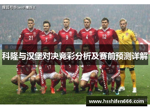 科隆与汉堡对决竞彩分析及赛前预测详解