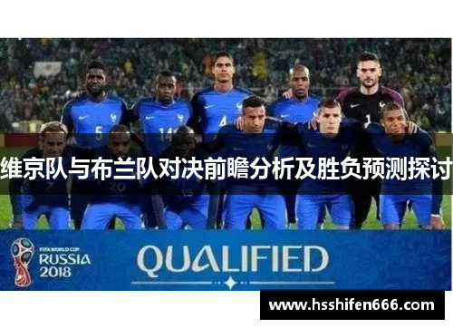 维京队与布兰队对决前瞻分析及胜负预测探讨